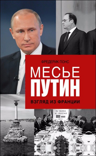 Месье Путин. Взгляд из Франции - Понс (2017)_0.jpg